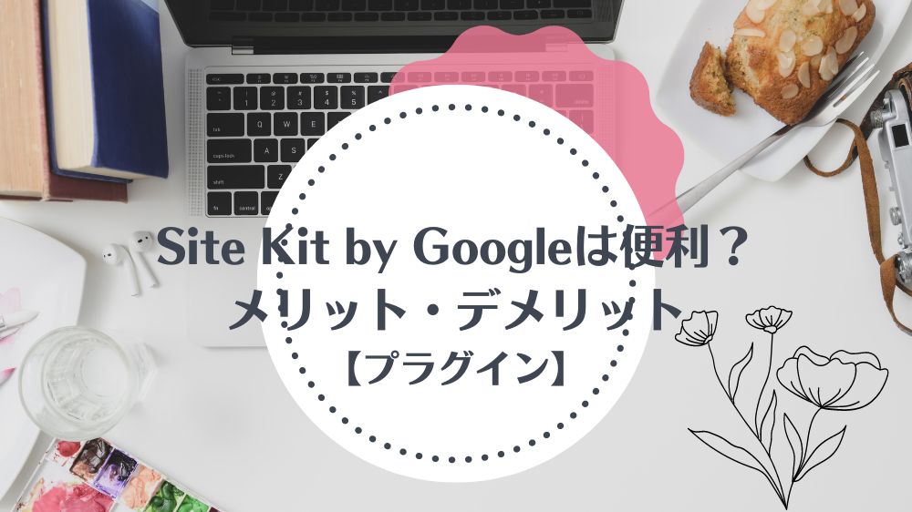 Site Kit by Google必要か？
