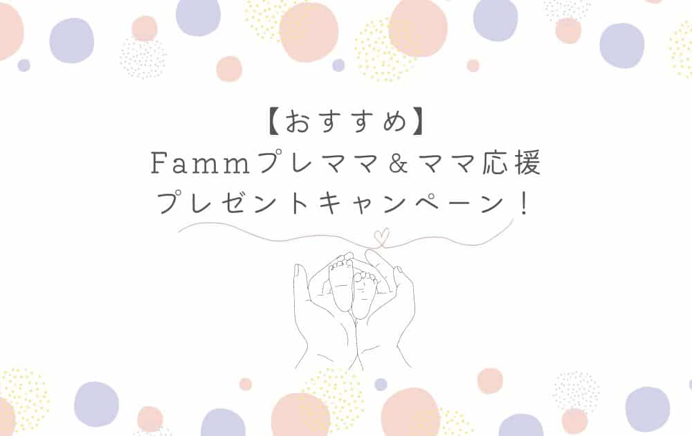 【おすすめ】Fammプレゼントキャンペーン！